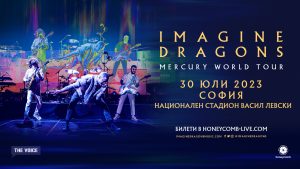 IMAGINE DRAGONS ще изнесат концерт в София на 30 юли 2023 г. за първи път някога.